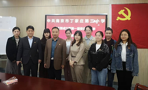 【正学丁三】踔厉奋发启新程，笃行不怠谱新篇——丁家庄第三小学党支部成立暨第一届委员会选举党员大会侧记_html_m615f938a.png