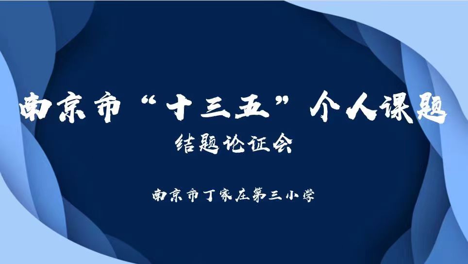 【正学丁三&middot;教科研】结题展硕果 砥砺谱新篇——迈小集团“十三五”市个人课题结题论证会侧记_html_m86b678b.jpg