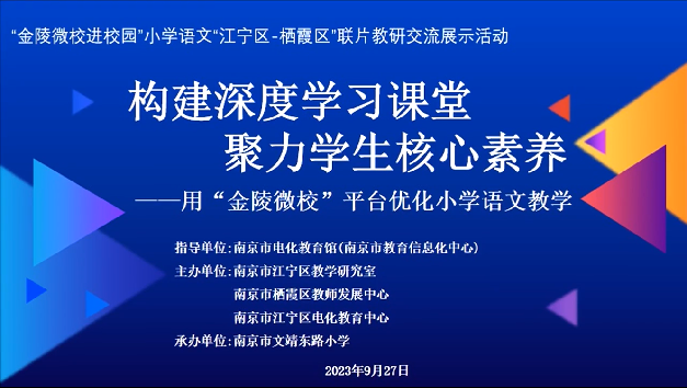 【正学丁三】“金陵微校进校园”小学语文“江宁区-栖霞区”联片教研交流展示活动侧记_html_207b3752.png