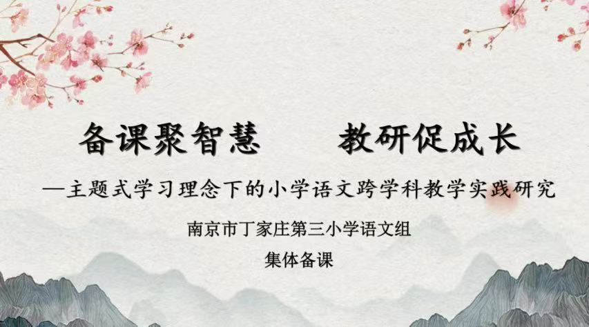 【正学丁三·教学】“深耕细作夯基础,精雕细琢促提升”——南京市丁家庄第三小学语文组第七次集体备课活动记录_html_m45ee7ec9.jpg