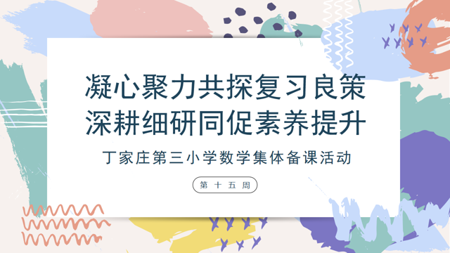 5.22丁家庄第三小学数学组第15周集体备课活动(1)_html_m23d39597.png