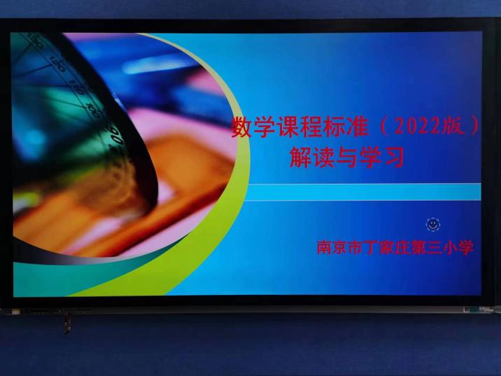 【正学丁三】 共研新课标，走向新发展——南京市丁家庄第三小学数学组新课标学习_html_m4d3cba6b.jpg