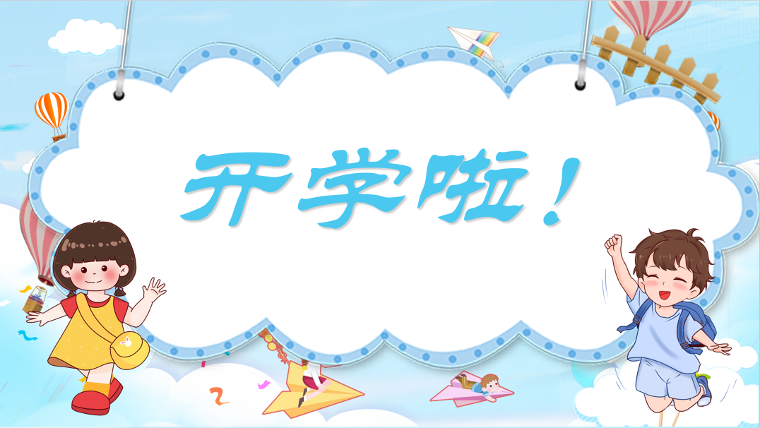 【正学丁三】2024-2025学年秋学期开学指南