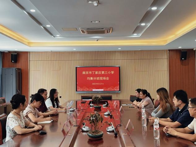 【正学丁三】“阳光”照进分班现场，公平护航成长第一步——南京市丁家庄第三小学2025级新生均衡分班活动侧记