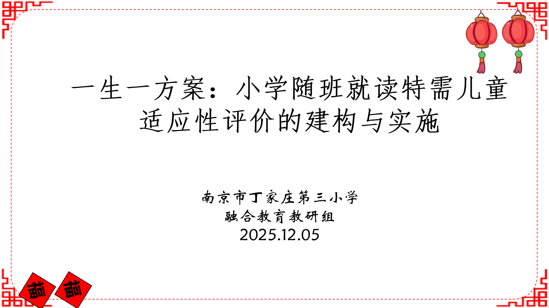 聚焦特需儿童适应性评价，深耕融合教育课堂实践——丁家庄第三小学融合教育教研组开展校本研修活动_html_5c081fd7.png