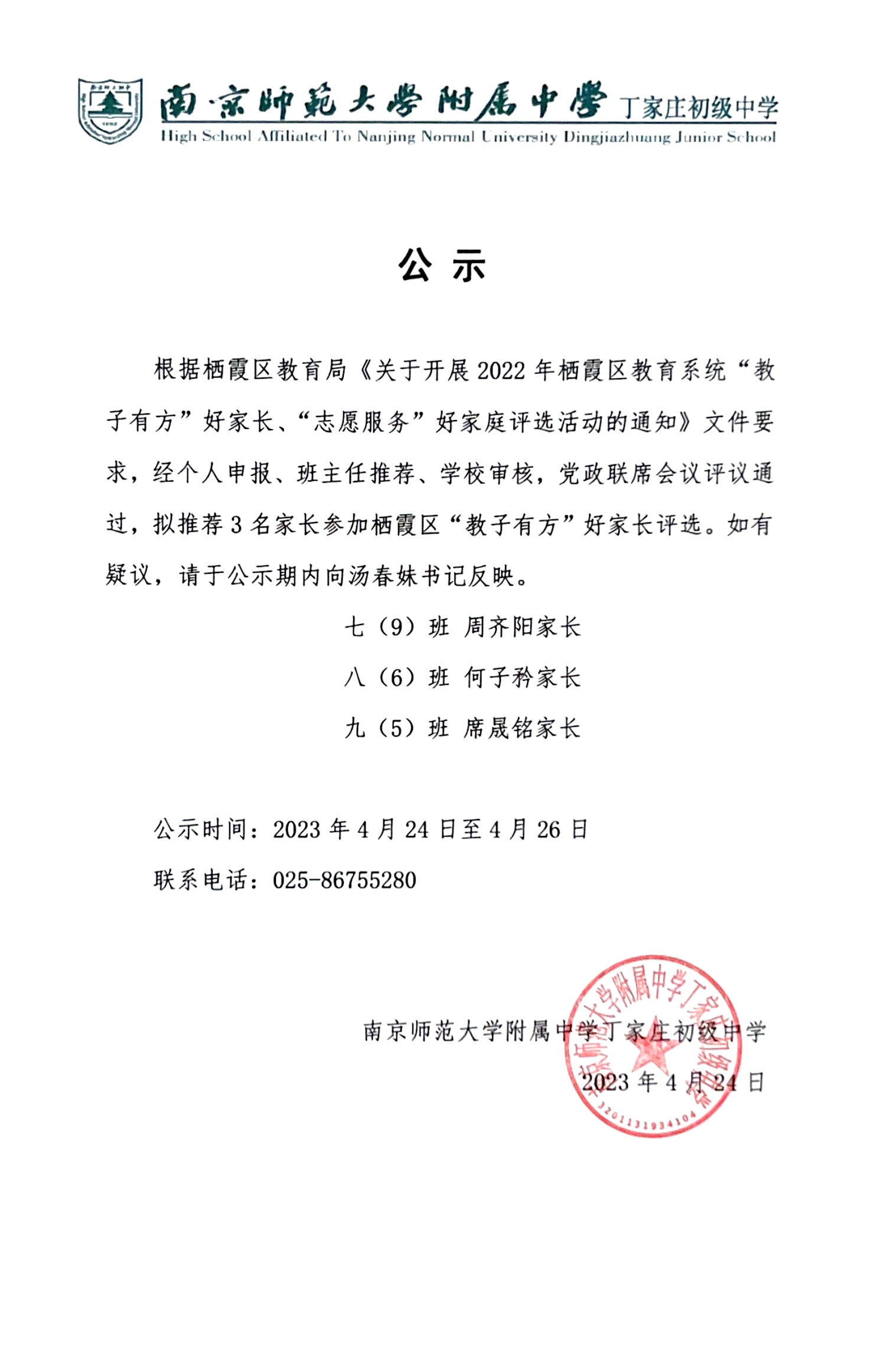 2023.4.24 关于推荐参加栖霞区“教子有方”好家长评选候选人的公示.jpg