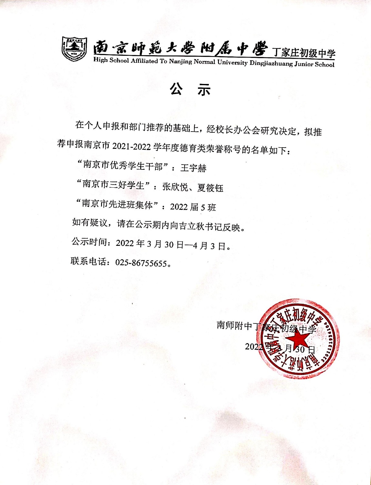 3.30 关于推荐2021-2022学年度“市优秀学生干部”、“市优秀三好学生”、“市先进班集体”候选人的公示.jpg