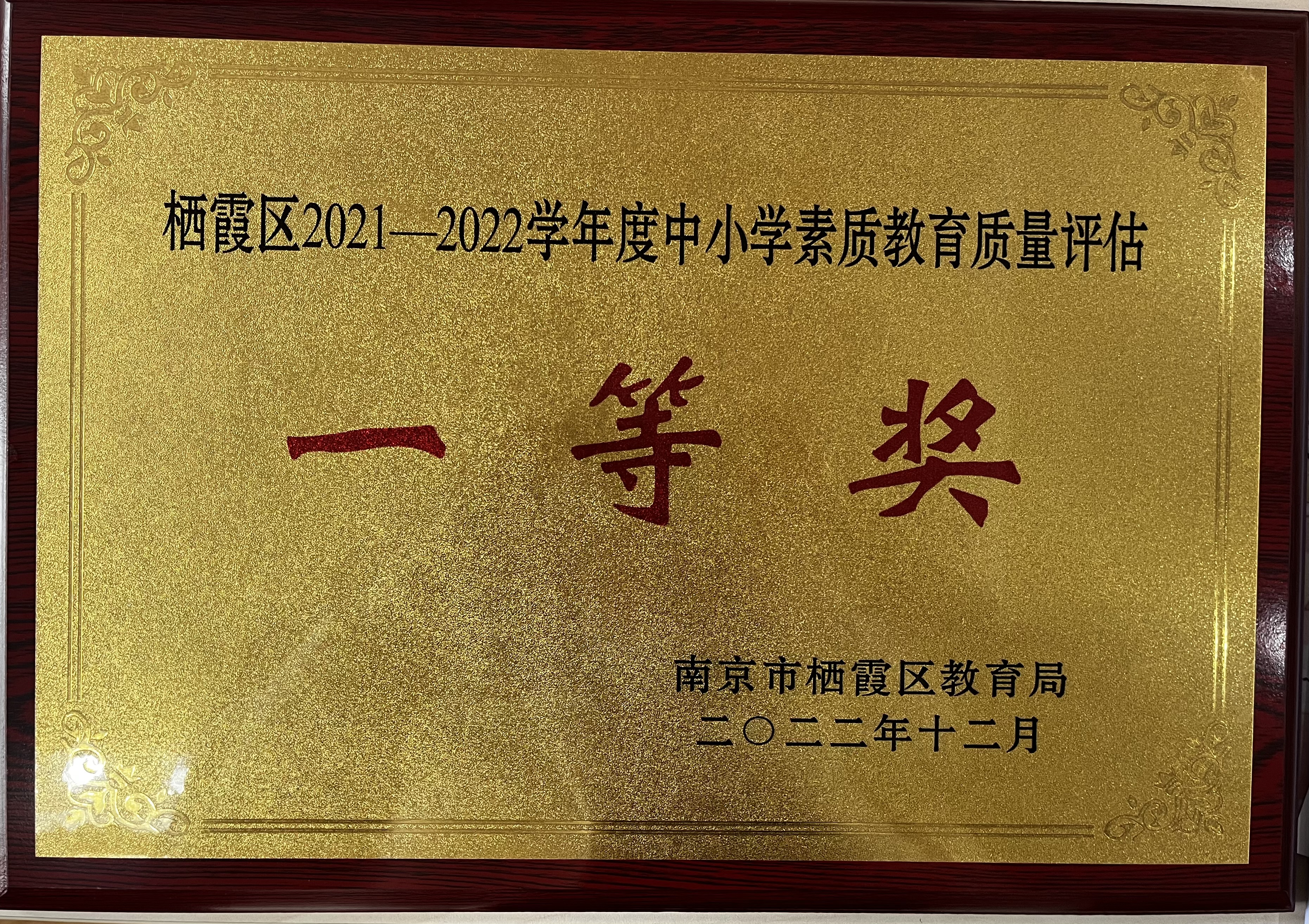 9.2021-2022学年度栖霞区中小学素质教育质量评估一等奖.png