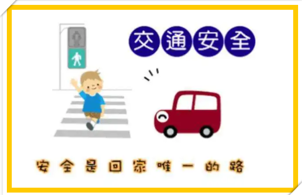 【生命迈幼•安全第一】 “安全教育日”主题活动倡议书_html_2a5236a2.png