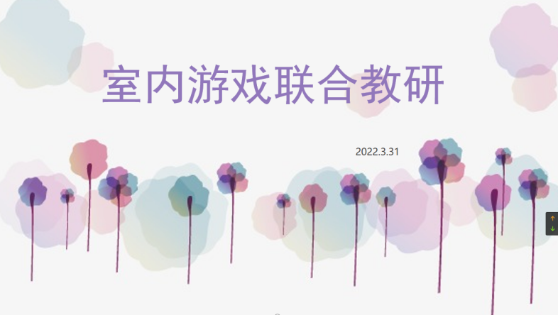 室内游戏联合教研组报道_html_77a1950f.png