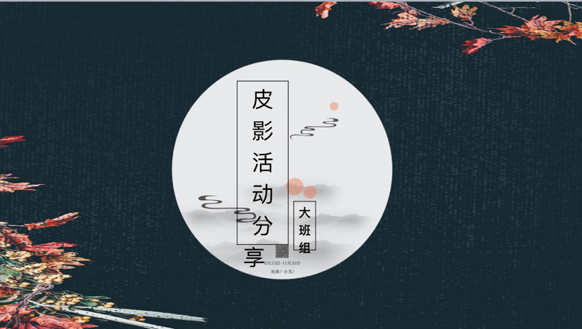 2020.12.11木偶课程终审议（栖霞教育）_html_7301bcde.png