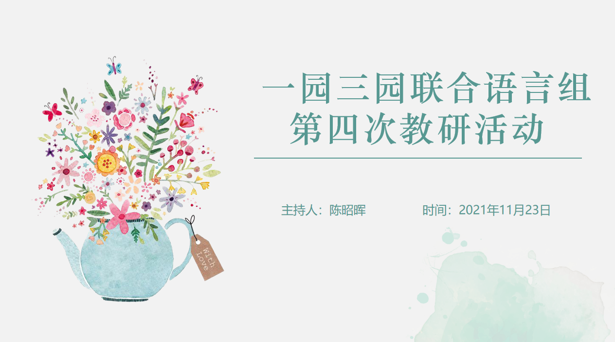 2021.11.23第四次语言联合教研(2)_html_m2046b22c.png