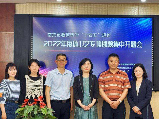 【生命迈幼&middot;教育科研】迈幼嘉誉山分园“南京市教育科学‘十四五’规划体卫艺专项课题”开题啦！_html_7aad9c37.png