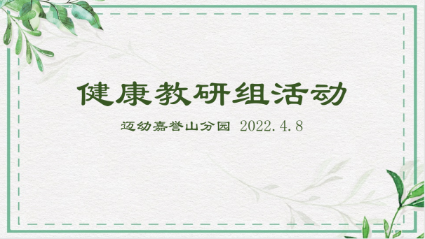 2022-4-8健康组教研活动_html_5b622347.png