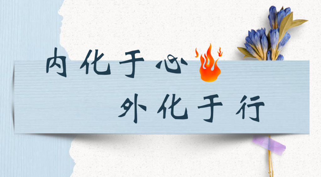 2023.10.16内化于心 外化于行_html_m634c9f13.png