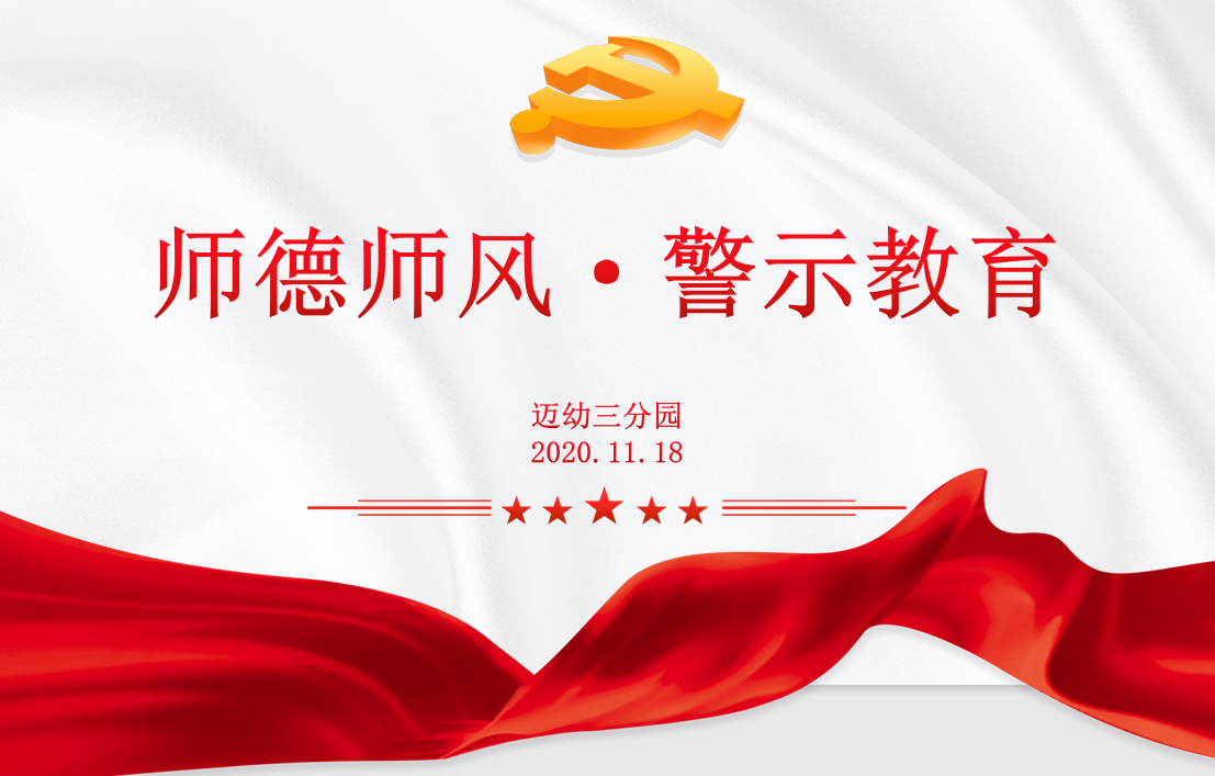 爱心育幼人  初心铸师德——迈幼三园警示教育（二）已改2_html_m2c06d8bf.png