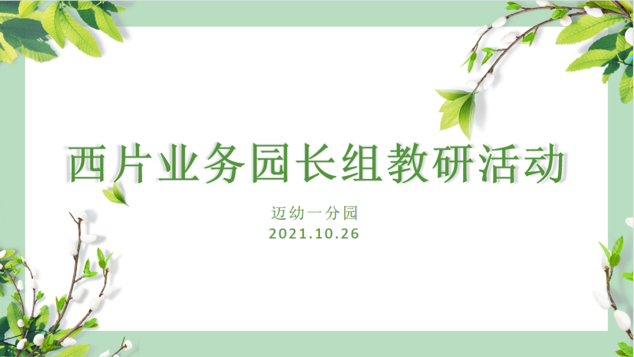 2021.10.25【生命迈幼·校园新闻】满园芬芳话教研 谱写栖霞新诗篇（微信版）_html_2b756134.png