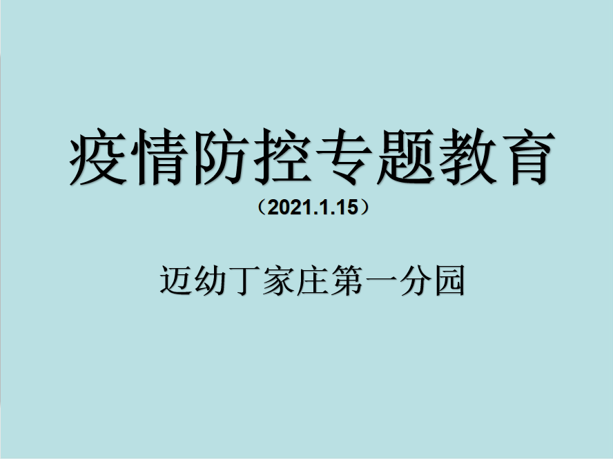 2021.1.15疫情防控培训报道(2)_html_m597918e0.png
