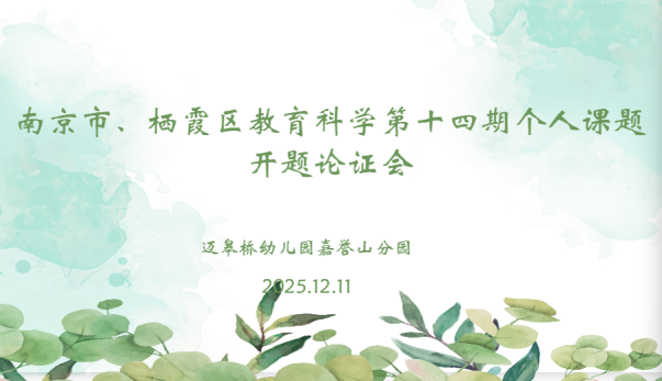 【生命迈幼·教育科研】开题凝智明方向 科研赋能启新篇_html_31f357ae.png