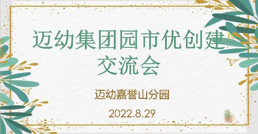 【生命迈幼·校园新闻】同心同向 携手共进——迈幼教育集团园际帮扶活动_html_m2ca1b774.jpg