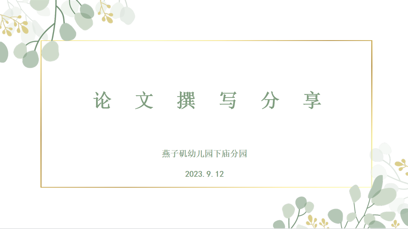 20230912【生活燕幼·园区动态】下庙分园：“写作抓基础，论文谱新篇”——论文撰写培训活动_html_m18d62c6c.png