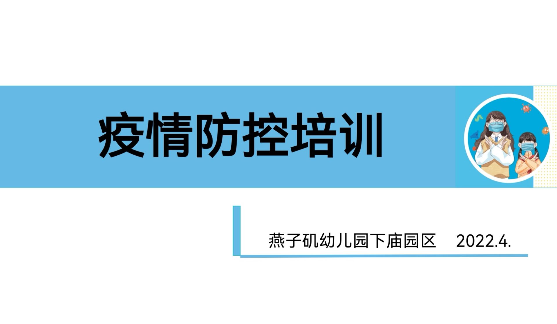 20220416【安全第一】下庙园区：“强化培训，科学防疫”——疫情防控知识培训_html_5299d284.jpg