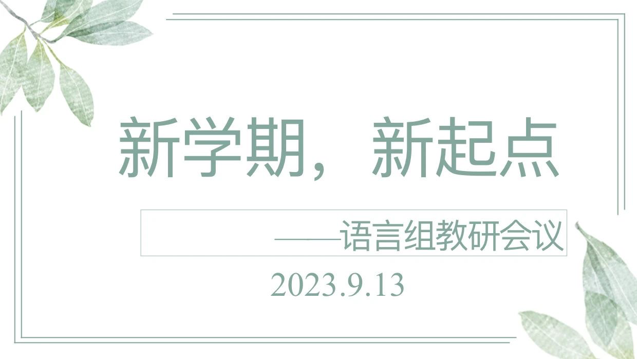 【生活燕幼·教研组动态】下庙分园：“新学期，新起点”——语言教研组新学期计划分享会_html_7890a918.png