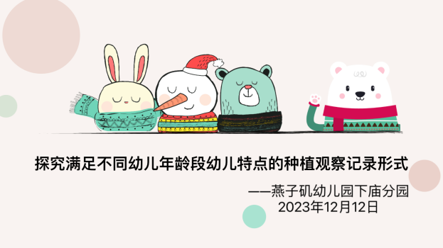 【生活燕幼&middot;园区动态】下庙分园：“聚焦观察，走进种植 ” ——探究满足不同幼儿年龄段幼儿特点的种植观察记录形式_html_2aa7997d.png