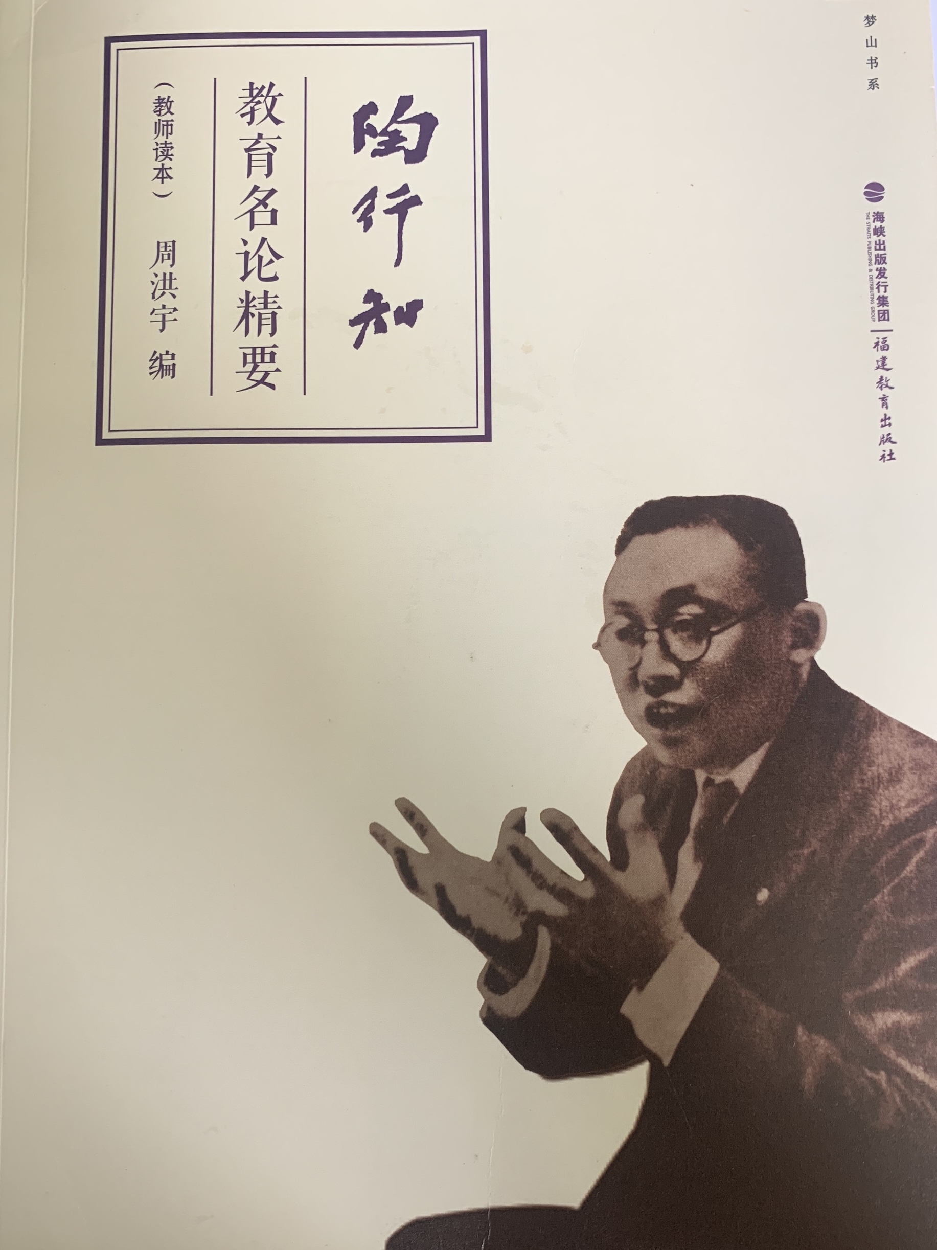 【生活燕幼·年级组动态】下庙分园：“学行知，悟真谛”——行知思想读书交流会_html_m66daeb66.jpg