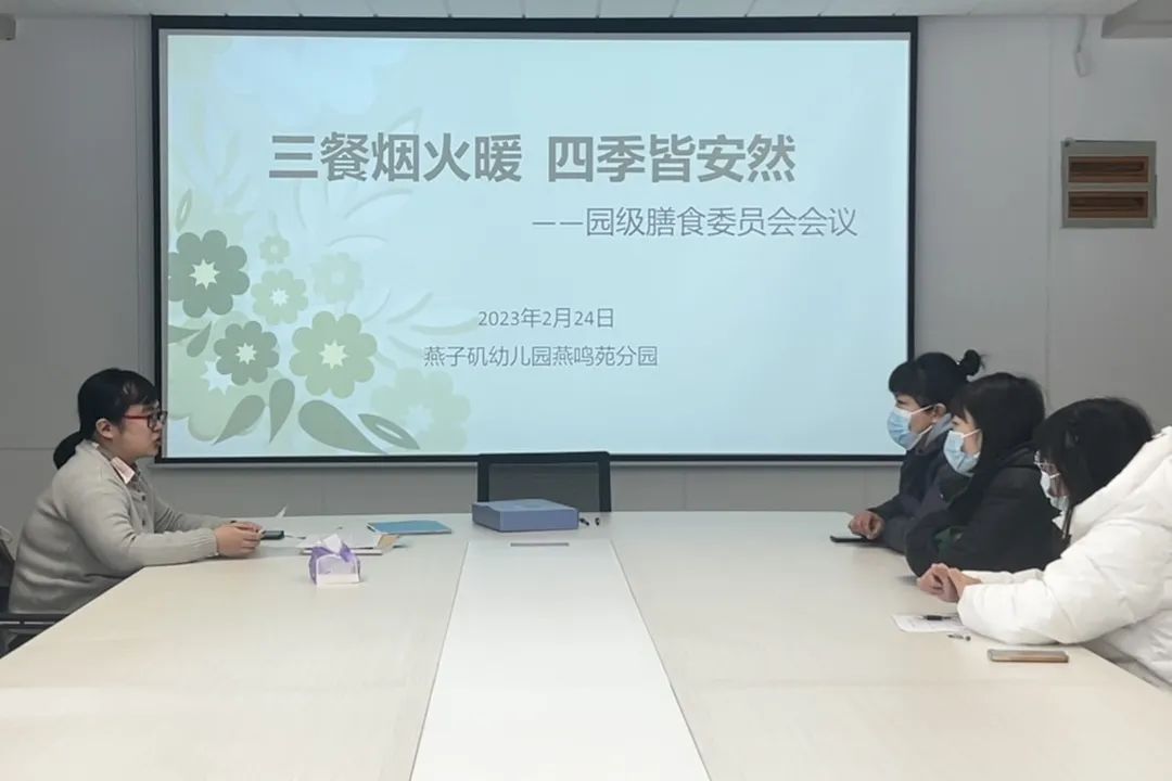 20230227【生活燕幼·安全第一】燕鸣苑分园：三餐烟火暖，四季皆安然——膳食委员会会议_html_m3ee0b3a7.jpg