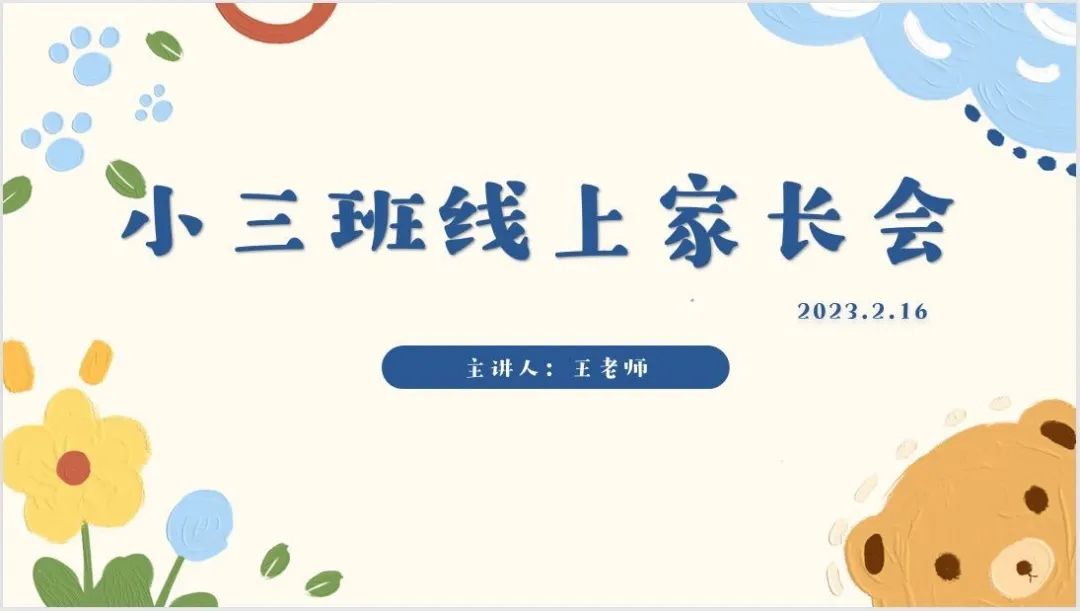 20230217 【生活燕幼&middot;园区动态】燕鸣苑分园：双向奔赴 共育成长——小班第二学期线上家长会_html_27291e1f.jpg