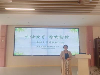 20231019【生活燕幼·园区动态】燕鸣苑分园：生活教育 游戏精神——南师大教研活动．docx_html_67fb79b0.jpg