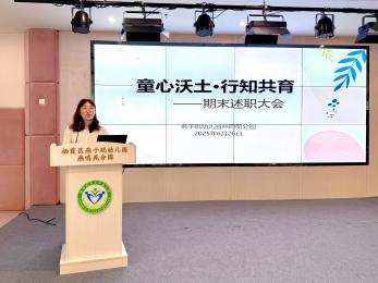 20250627 【生活燕幼·园区动态】燕鸣苑分园：“童心沃土·行知共育”——教职工期末总结大会_html_6fef132c.jpg