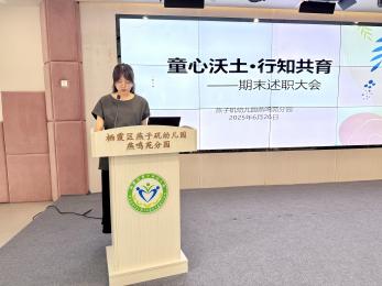 20250627 【生活燕幼·园区动态】燕鸣苑分园：“童心沃土·行知共育”——教职工期末总结大会_html_m312cfbf9.jpg