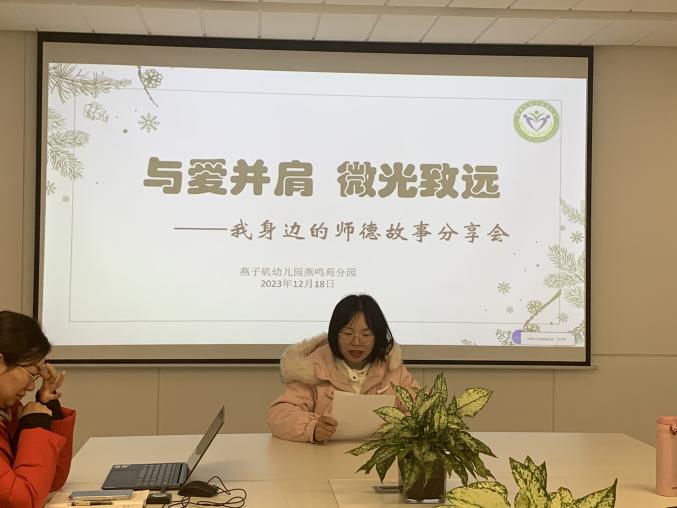 20231219【生活燕幼·园区动态】燕鸣苑分园：与爱并肩 微光致远—— 我身边的师德故事分享活动_html_2578911c.jpg