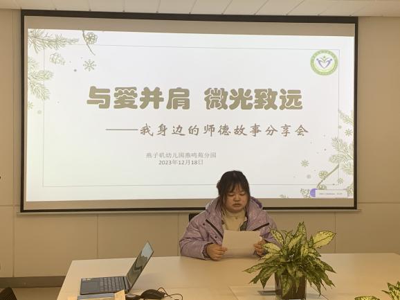 20231219【生活燕幼·园区动态】燕鸣苑分园：与爱并肩 微光致远—— 我身边的师德故事分享活动_html_1c8e1e2d.jpg