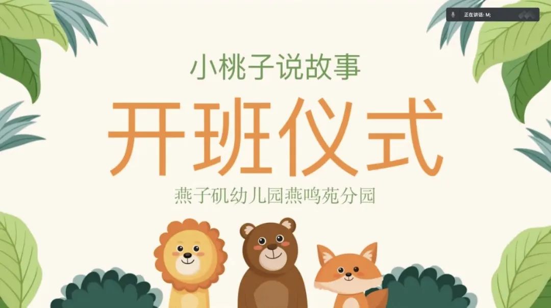 【生活燕幼·园区动态】燕鸣苑分园：阅读点亮童年 故事引领成长——小桃子说故事开班仪式_html_m4bdb4a22.jpg