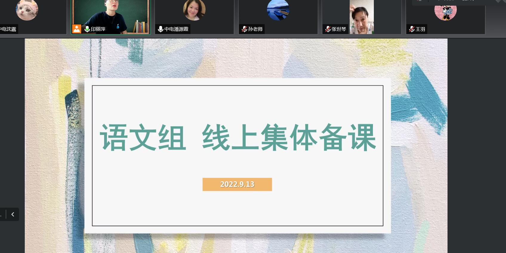 线上教研聚合力，不忘初心绽芳华  ——语文组线上教研活动