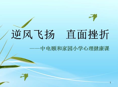 逆风飞扬 直面挫折_html_m5369533a.jpg