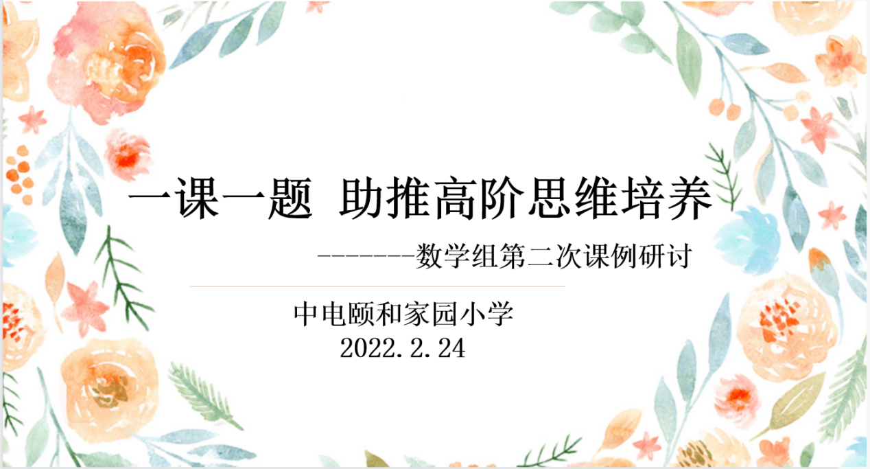 【养正颐小】聚焦高阶思维，交流共促成长  ——数学组第二次课例研讨