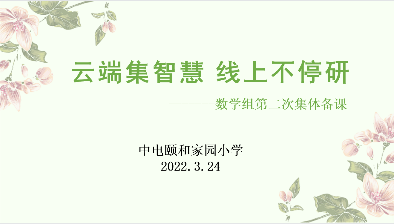 【养正颐小•线上教学专题报道（三）】云端集智慧 线上不停研  ——数学组第二次集体备课