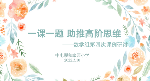 【养正颐小•教学】 新教师展风采  亮相课促成长 ——“一课一题 助推高阶思维”之第四次课题研讨