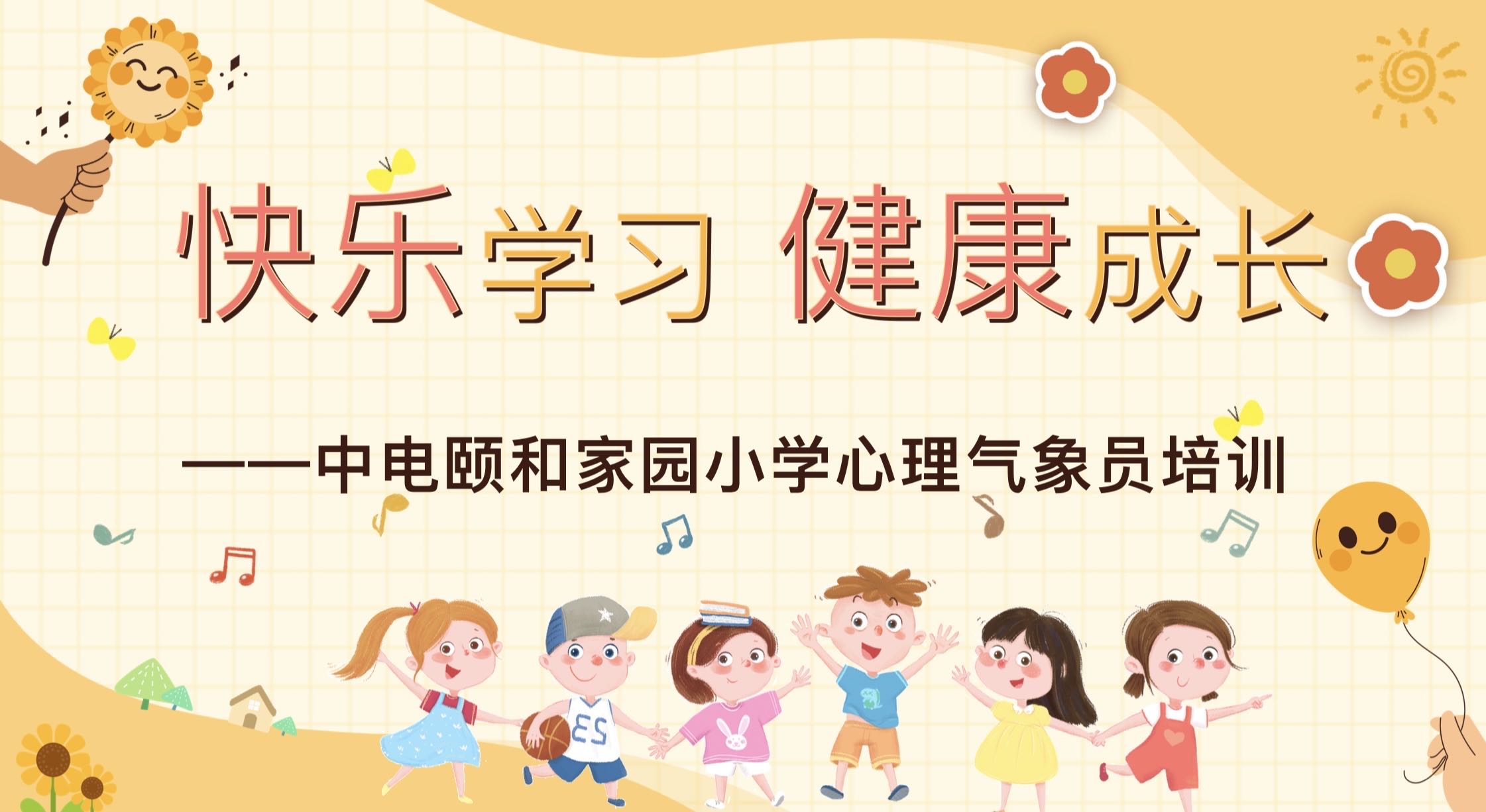 【养正颐小·德育】快乐学习 健康成长——中电颐和家园小学心理气象员培训