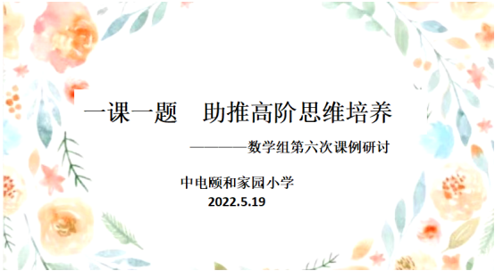 【养正颐小·教学】研无止境，“数”你最美 ——数学组第六次课例研讨