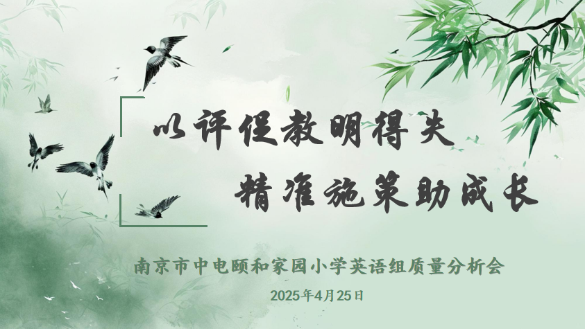 【养正颐小·教学】以评促教明得失 精准施策助成长