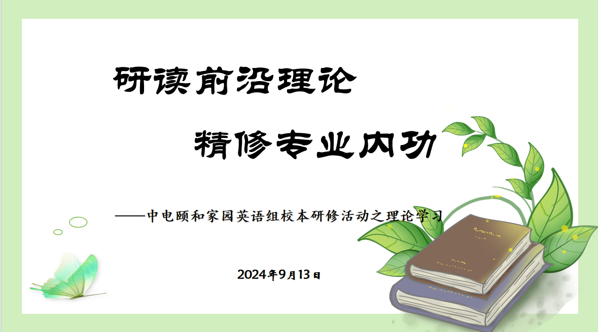 2024.9.13【养正颐小•教学】凝心聚力共奋进，我们“颐”路前行_html_31b79b0.png