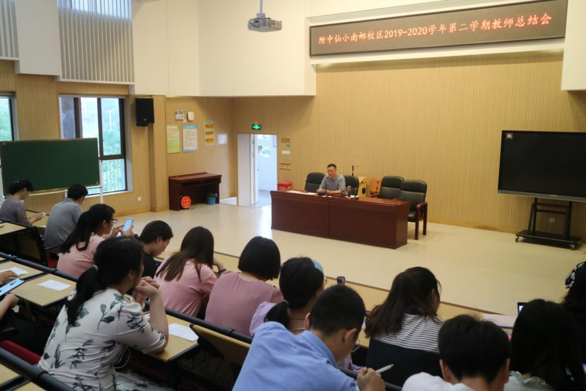 附中仙小南邮校区2019-2020第二学期总结会_html_m39f6e155.jpg