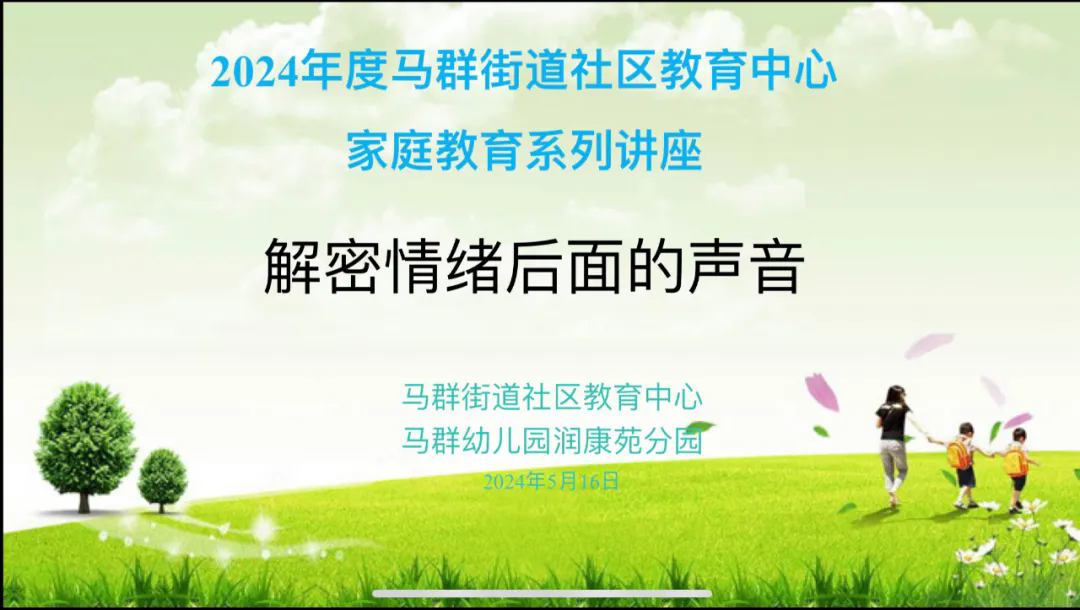 （乐动马幼）【园所动态】科学衔接 共筑成长 ——马群幼儿园润康苑分园家长学校活动