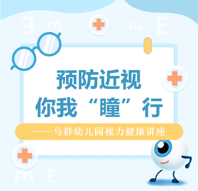 【卫生保健】预防近视，你我“瞳”行——马群幼儿园视力健康讲座