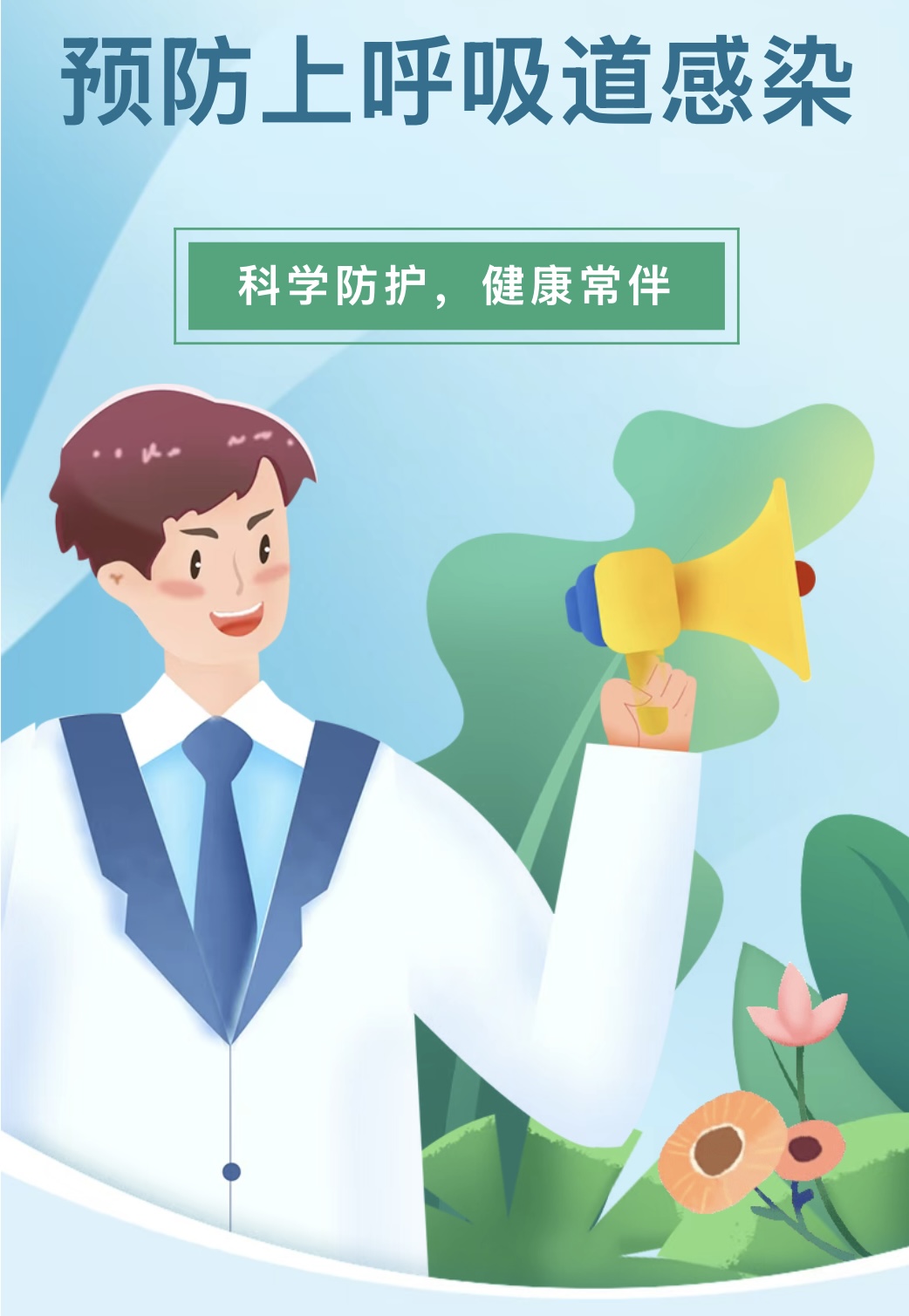 (乐动马幼）【卫生保健】预防上呼吸道感染